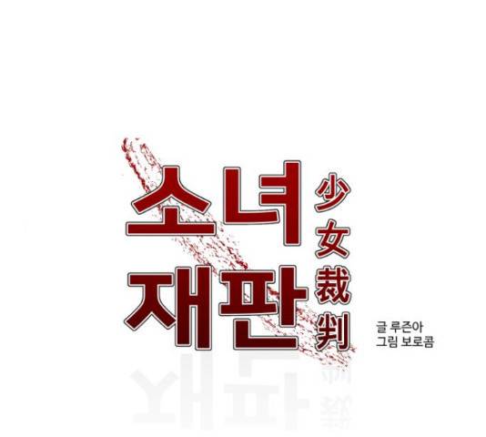 소녀재판 106화 1