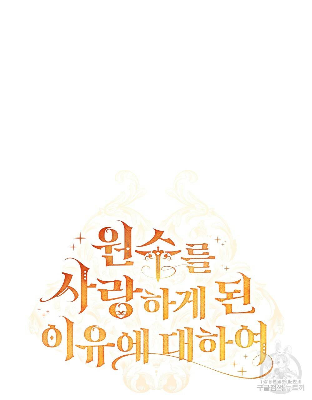 원수를 사랑하게 된 이유에 대하여 13화 29