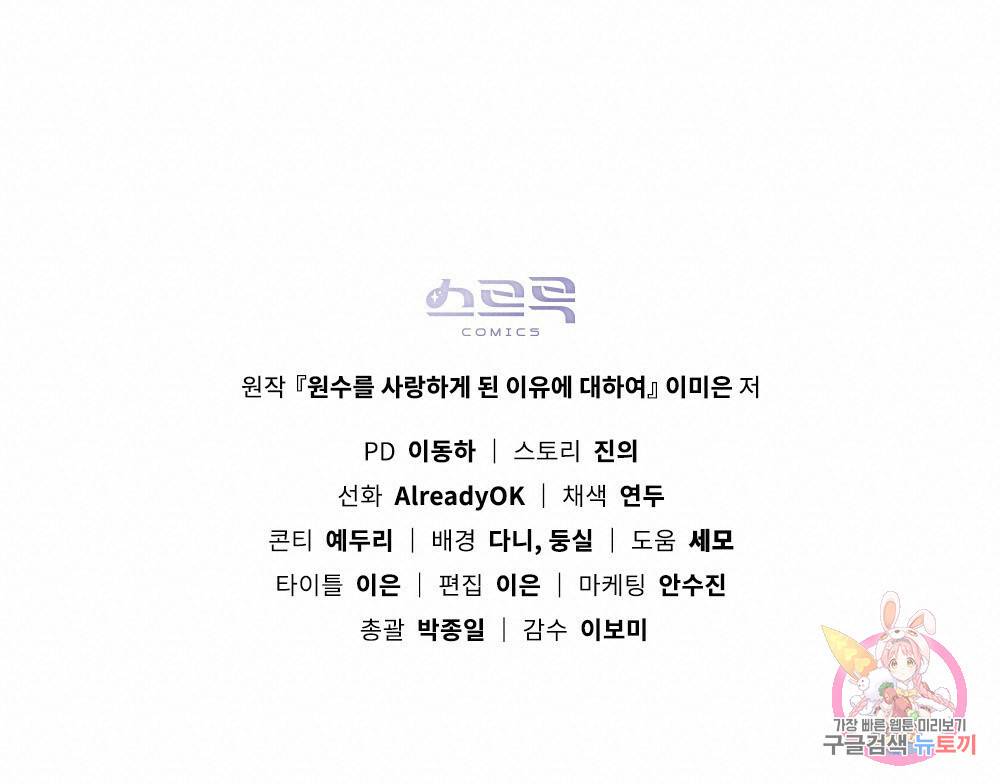 원수를 사랑하게 된 이유에 대하여 13화 95