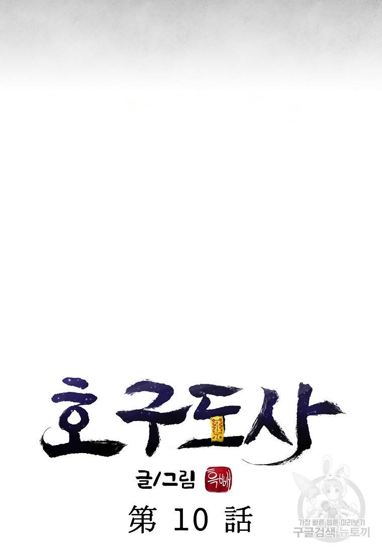 호구도사 10화 75