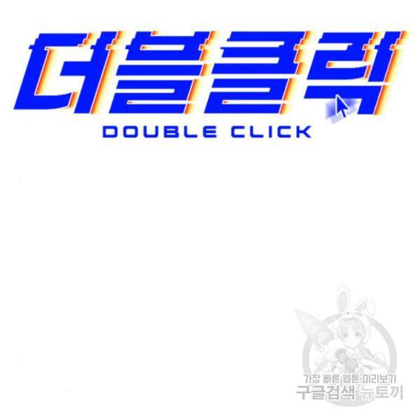 더블클릭 36화 125