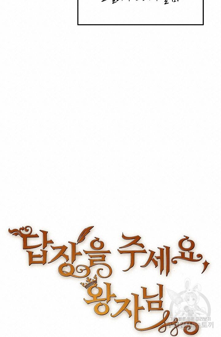답장을 주세요, 왕자님 61화 18