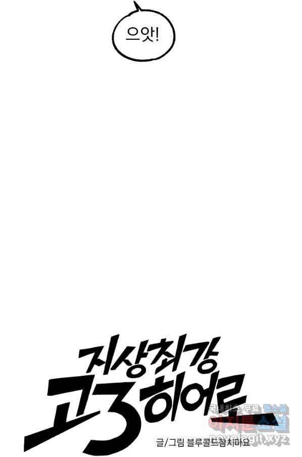 지상최강고3히어로 25화 25