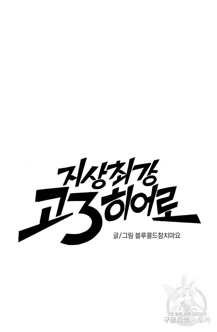 지상최강고3히어로 26화 3