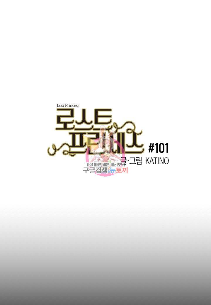 로스트 프린세스 101화 1