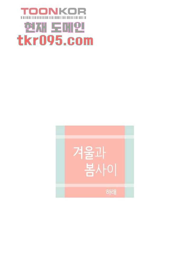 겨울과 봄사이 29화 10