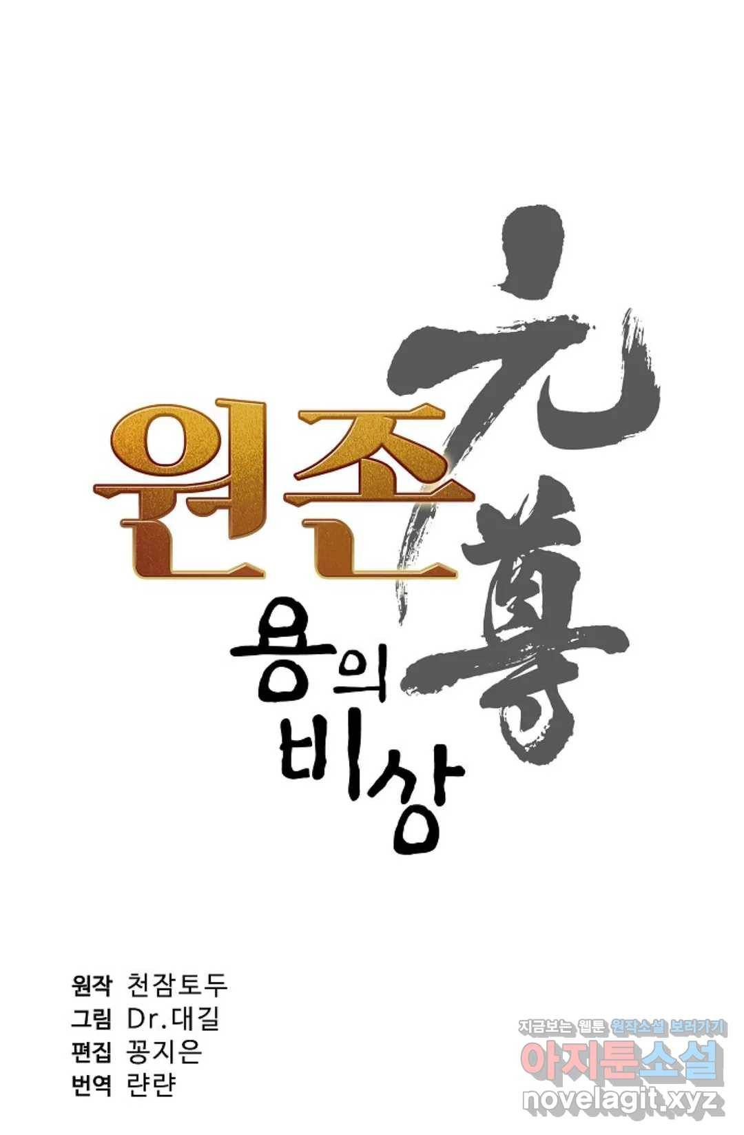 원존: 용의 비상 348화 4