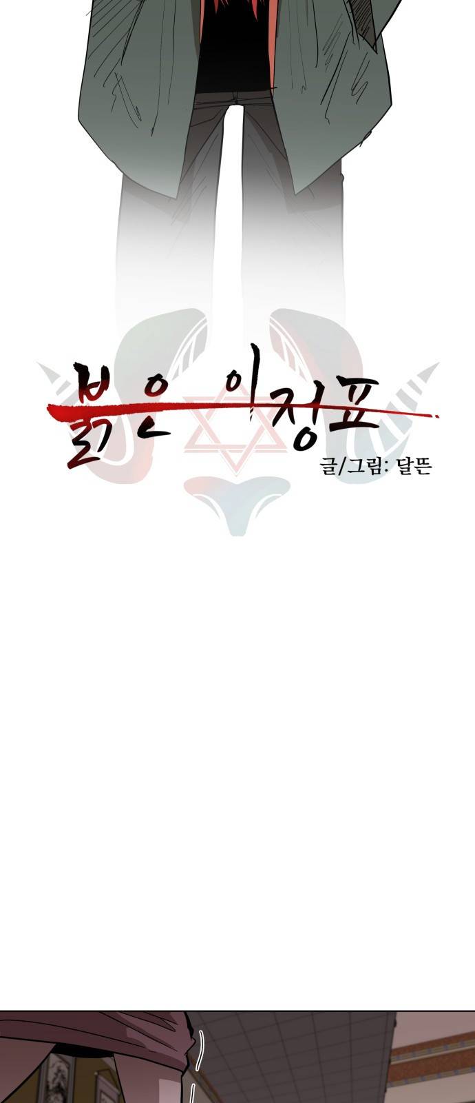 붉은 이정표 4화 주둥아리와 주먹 12