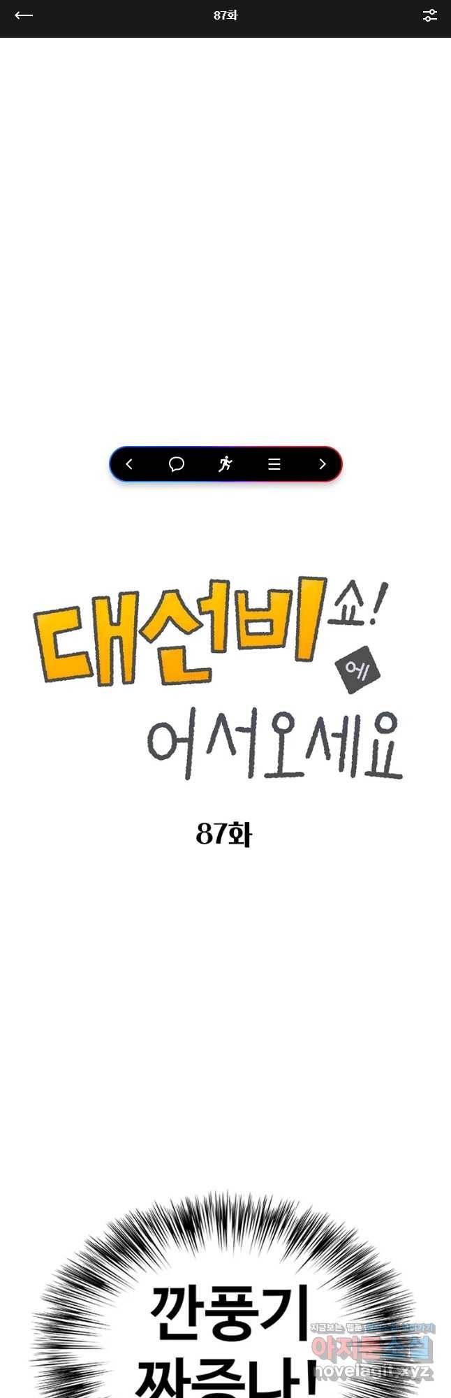 대선비쇼에 어서오세요! 87화 1