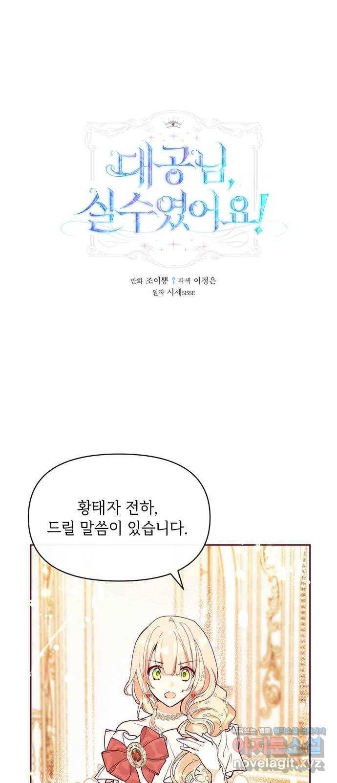 대공님, 실수였어요! 27화 1