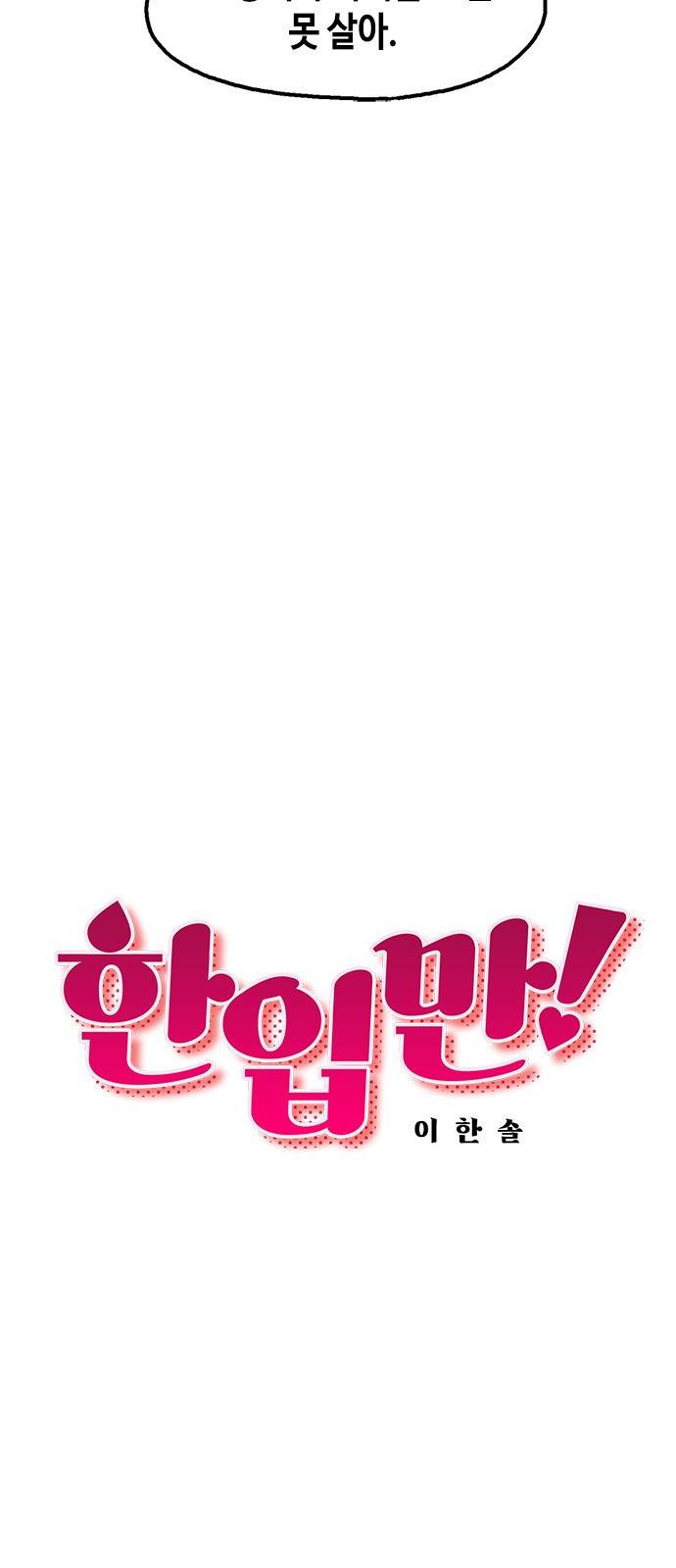 한입만! 12화 10