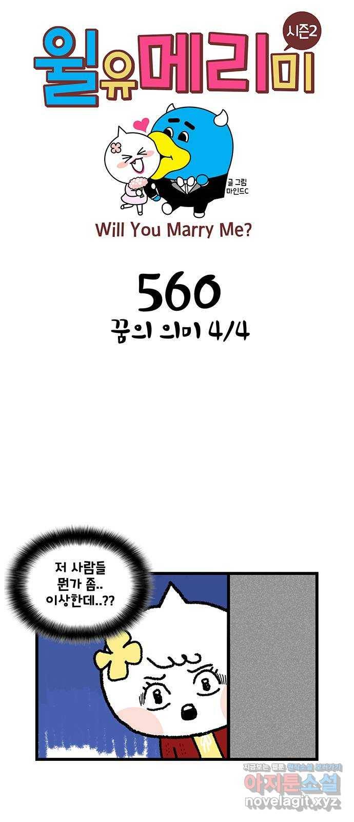 윌유메리미 시즌2 560화 꿈의 의미 4／4 1