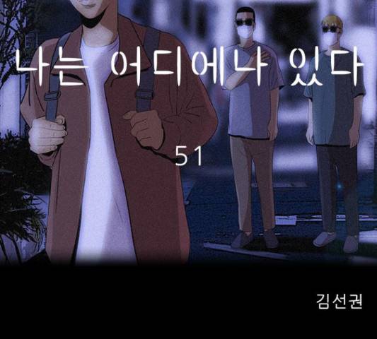나는 어디에나 있다 51화 42