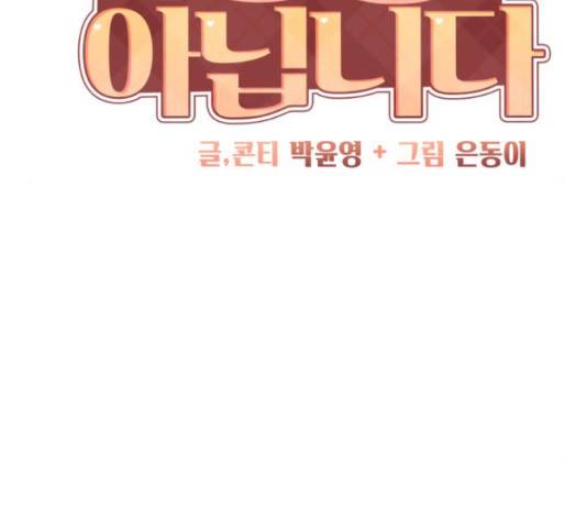 이상형은 아닙니다 41화 59