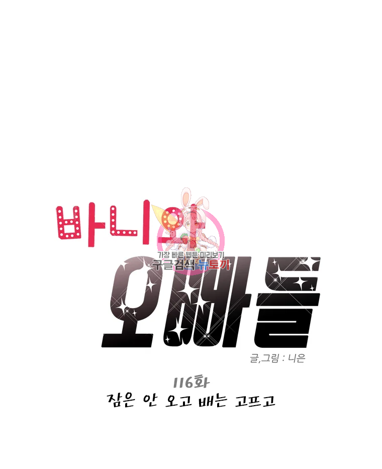 바니와 오빠들 116화 1