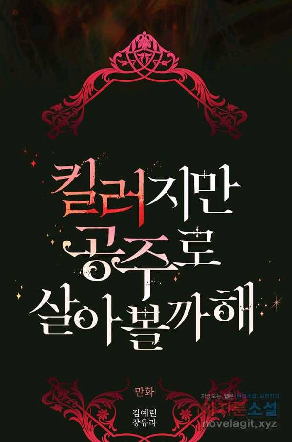 킬러지만 공주로 살아볼까 해 31화 7