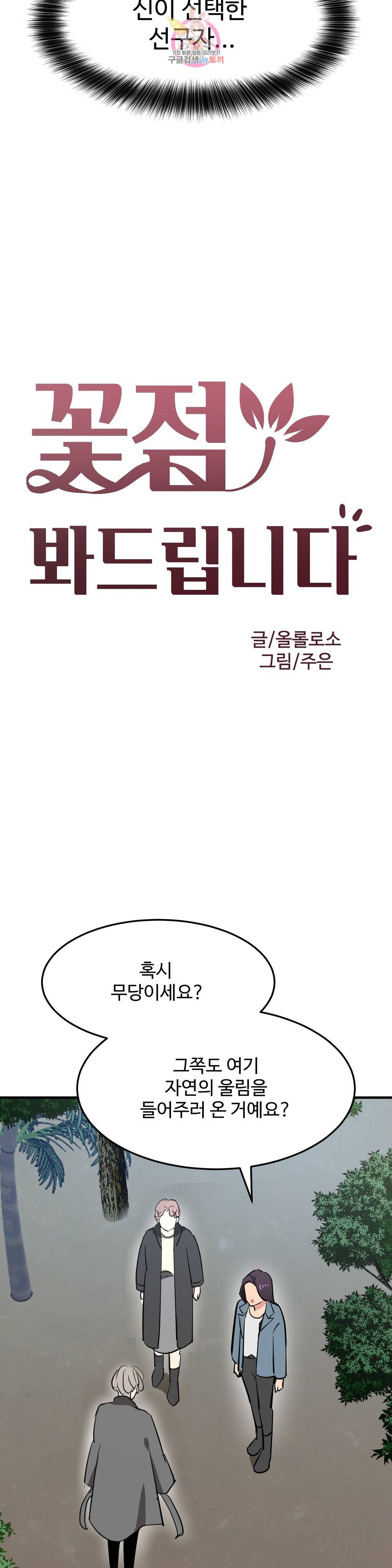 꽃점 봐 드립니다 52화 2