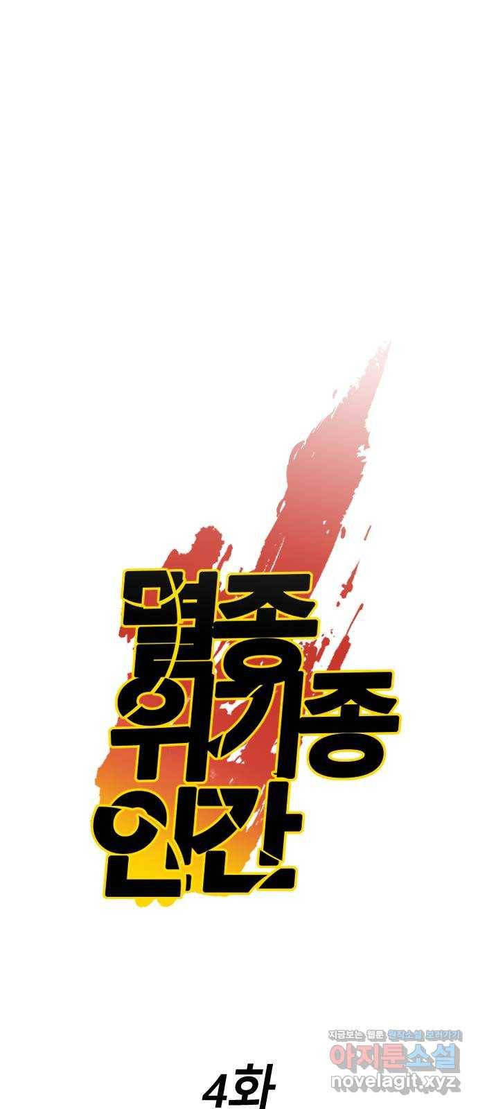 멸종위기종인간간 4화 1