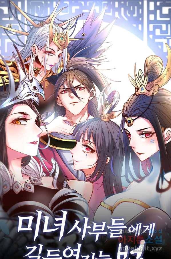 미녀 사부들에게 길들여지는 법 64화 1