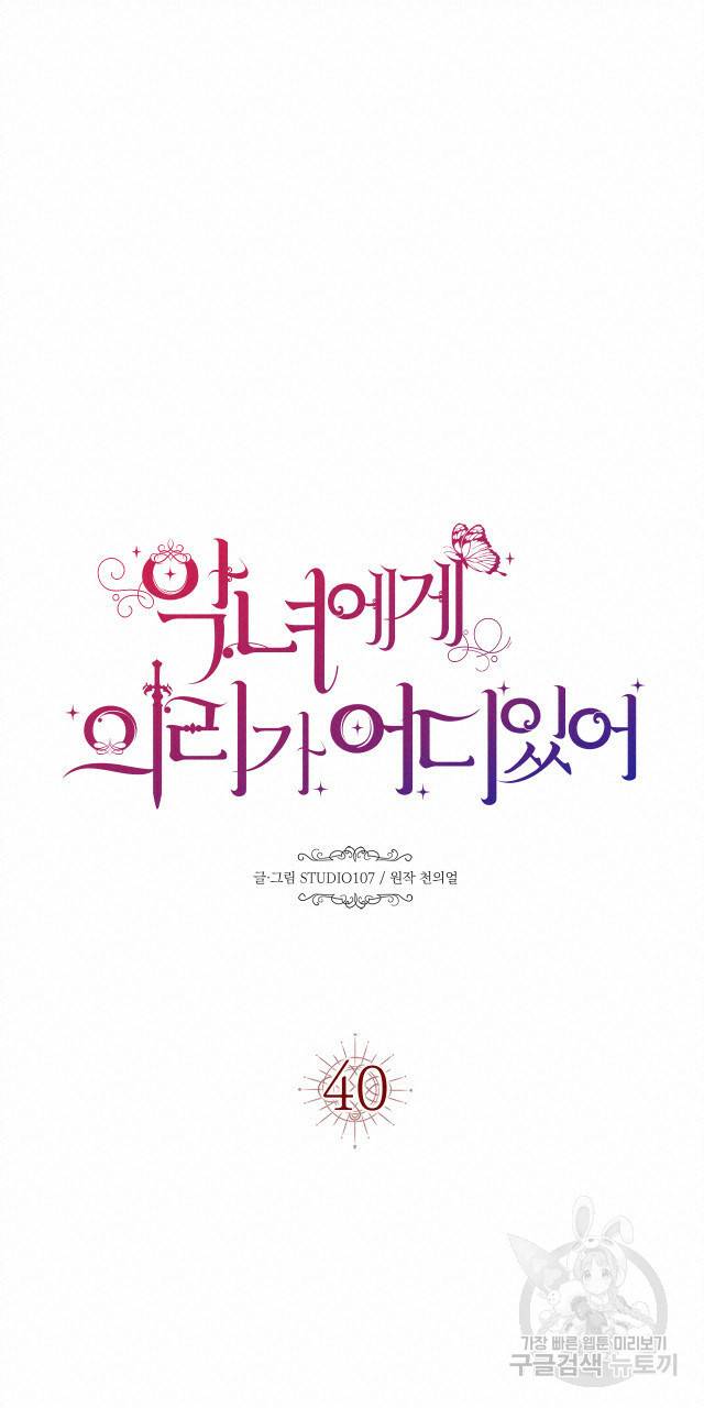 악녀에게 의리가 어디 있어 40화 19