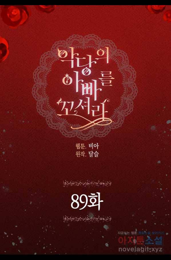악당의 아빠를 꼬셔라 89화 3