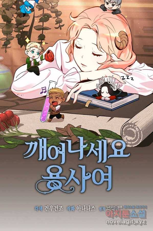 깨어나세요, 용사여 78화 6