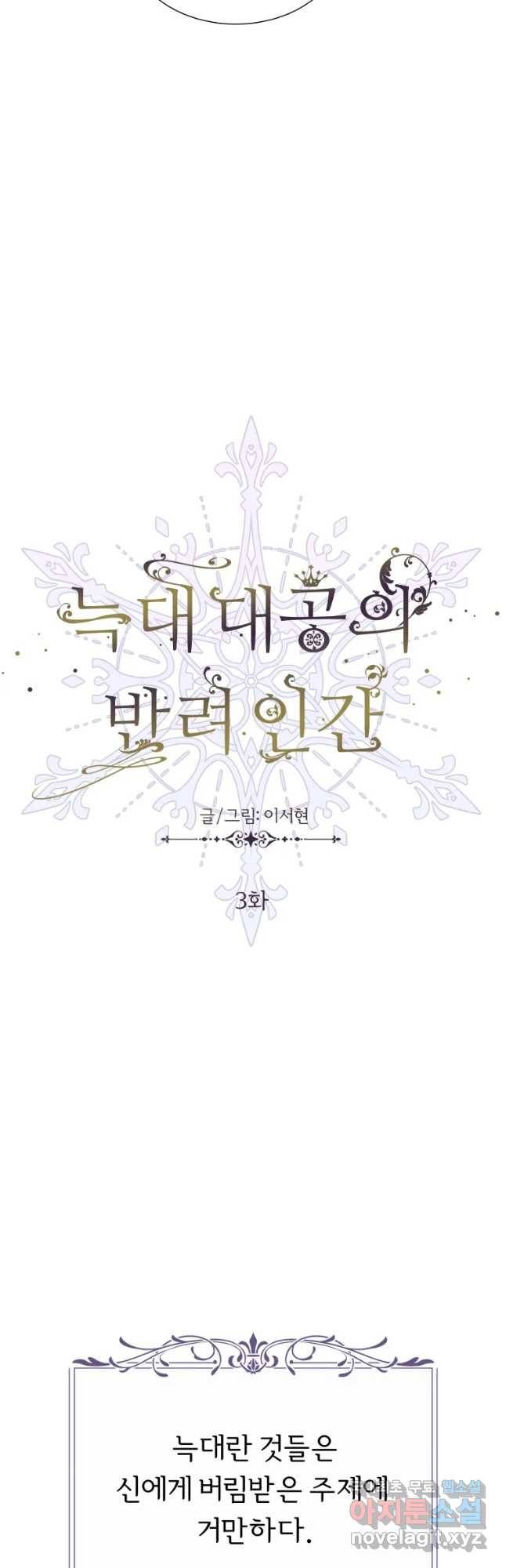 늑대 대공의 반려인간 3화 3