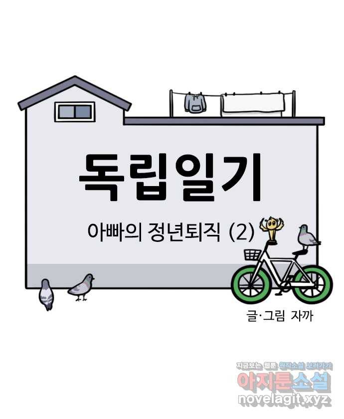 독립일기 시즌2 64화 아빠의 정년퇴직 (2) 4
