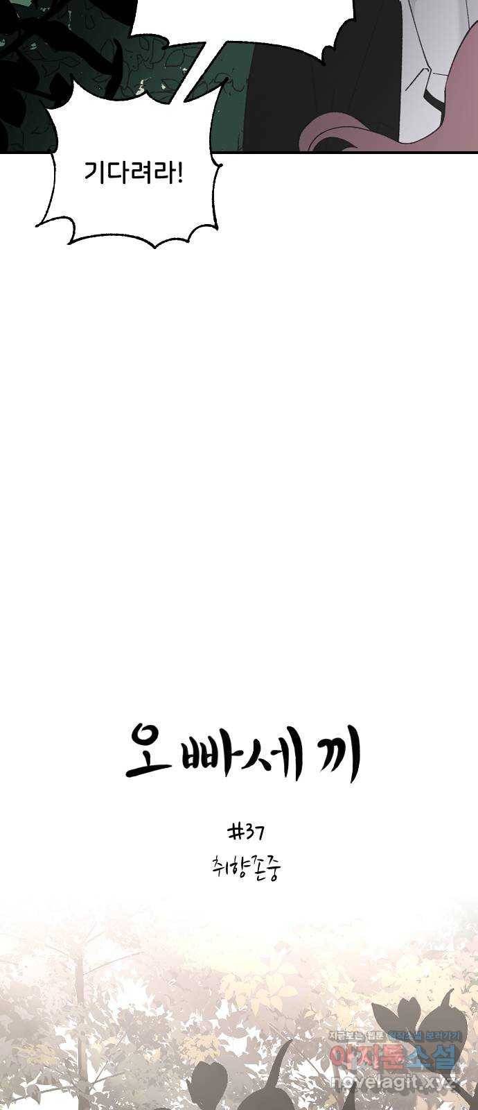 오빠세끼 37 취향존중 10