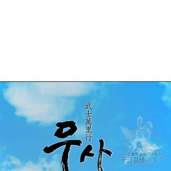 무사만리행 99화 34