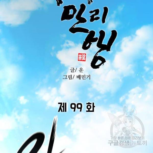 무사만리행 99화 35