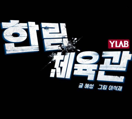 한림체육관 101화 21