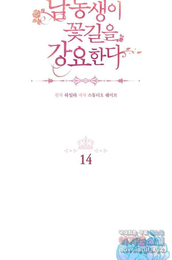 남동생이 꽃길을 강요한다 14화 2