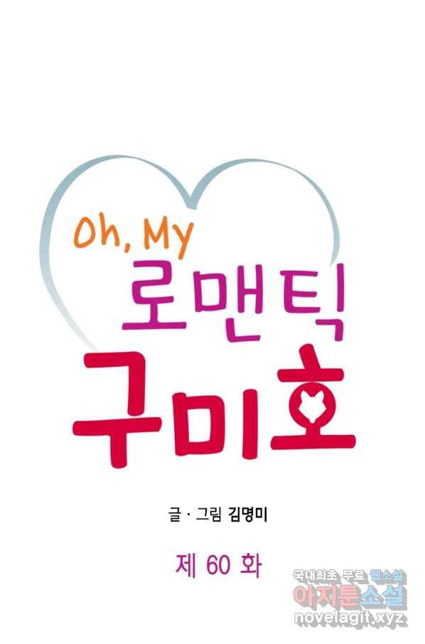 Oh,My 로맨틱 구미호 60화 1