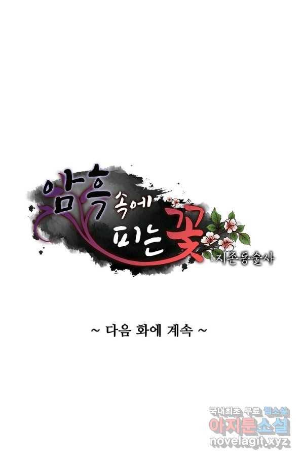 암흑 속에 피는 꽃 146화 95