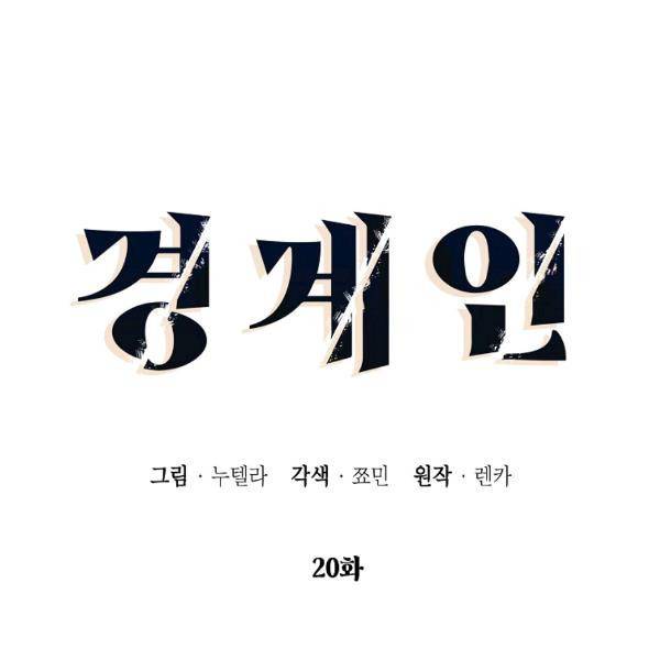 경계인(카카오) 20화 34
