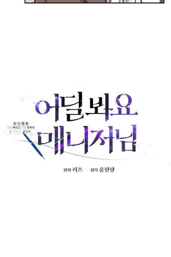 어딜 봐요 매니저님 46화 20