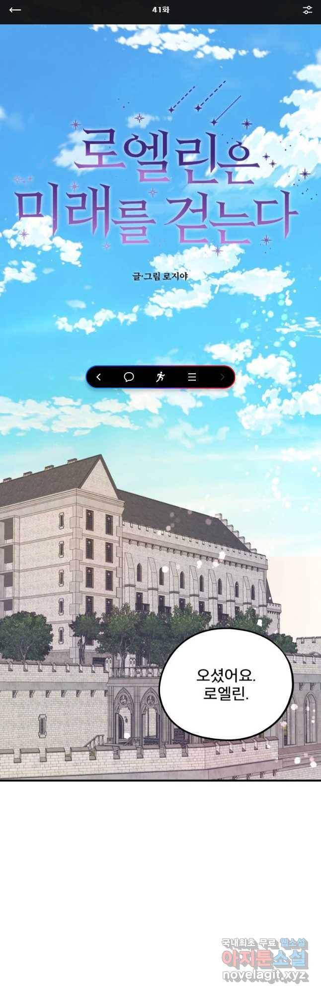 로엘린은 미래를 걷는다 41화 1