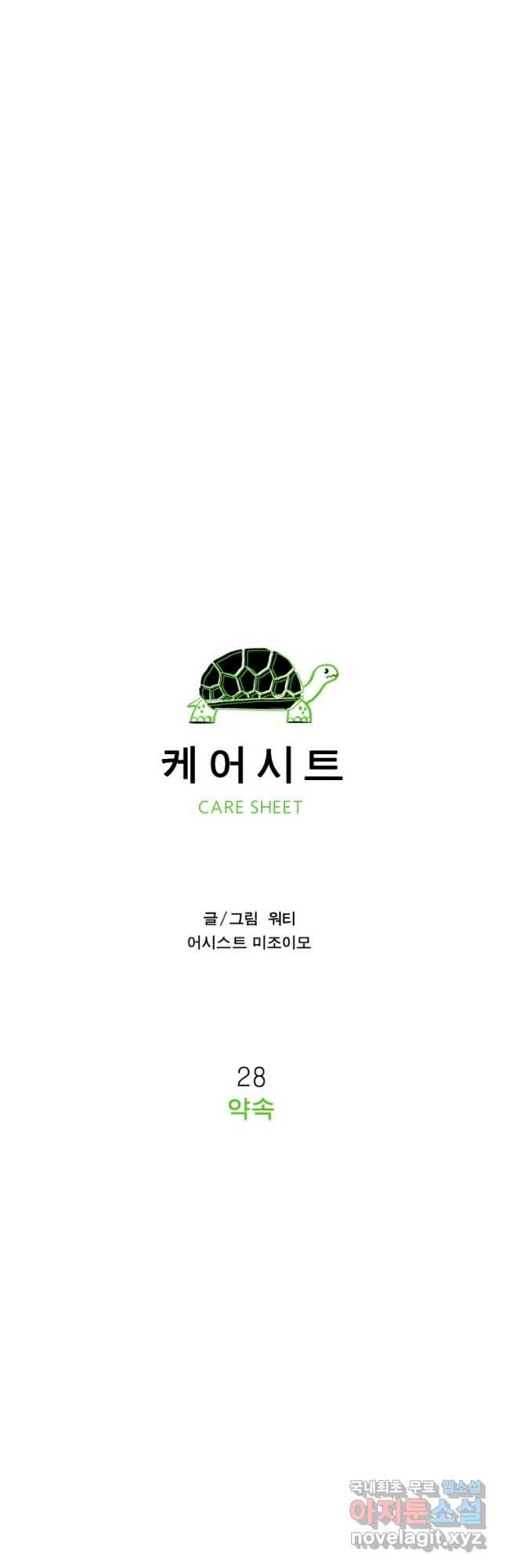 케어시트 28화 약수 17