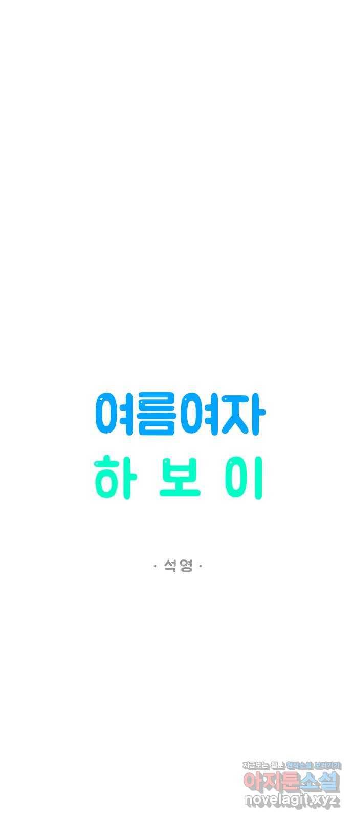 여름여자 하보이 25화 7