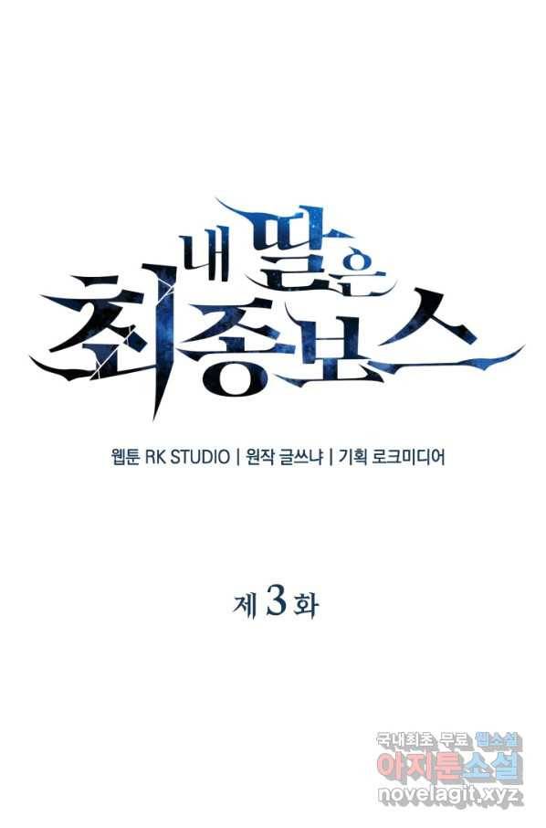 내 딸은 최종 보스 3화 24