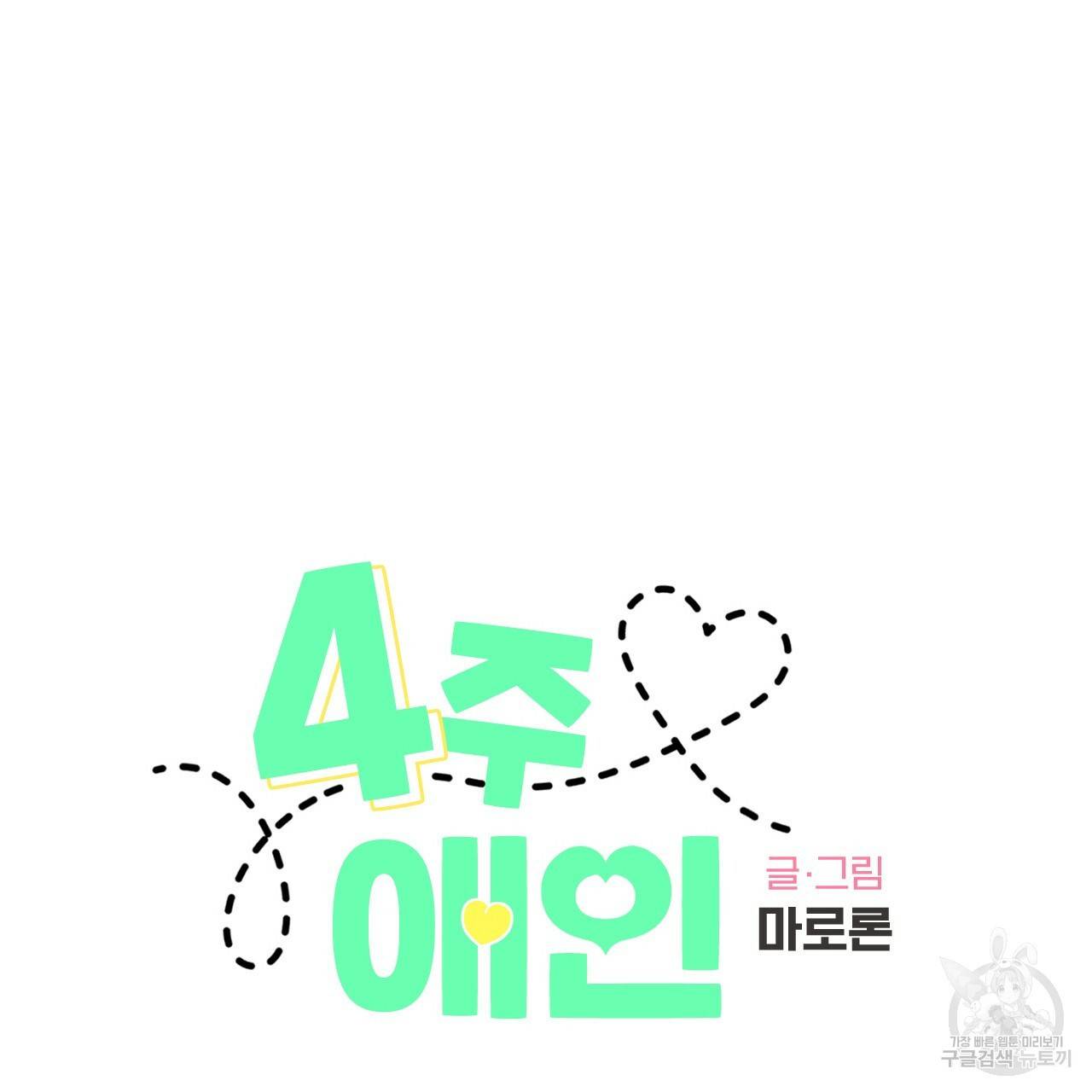 4주 애인 61화 6