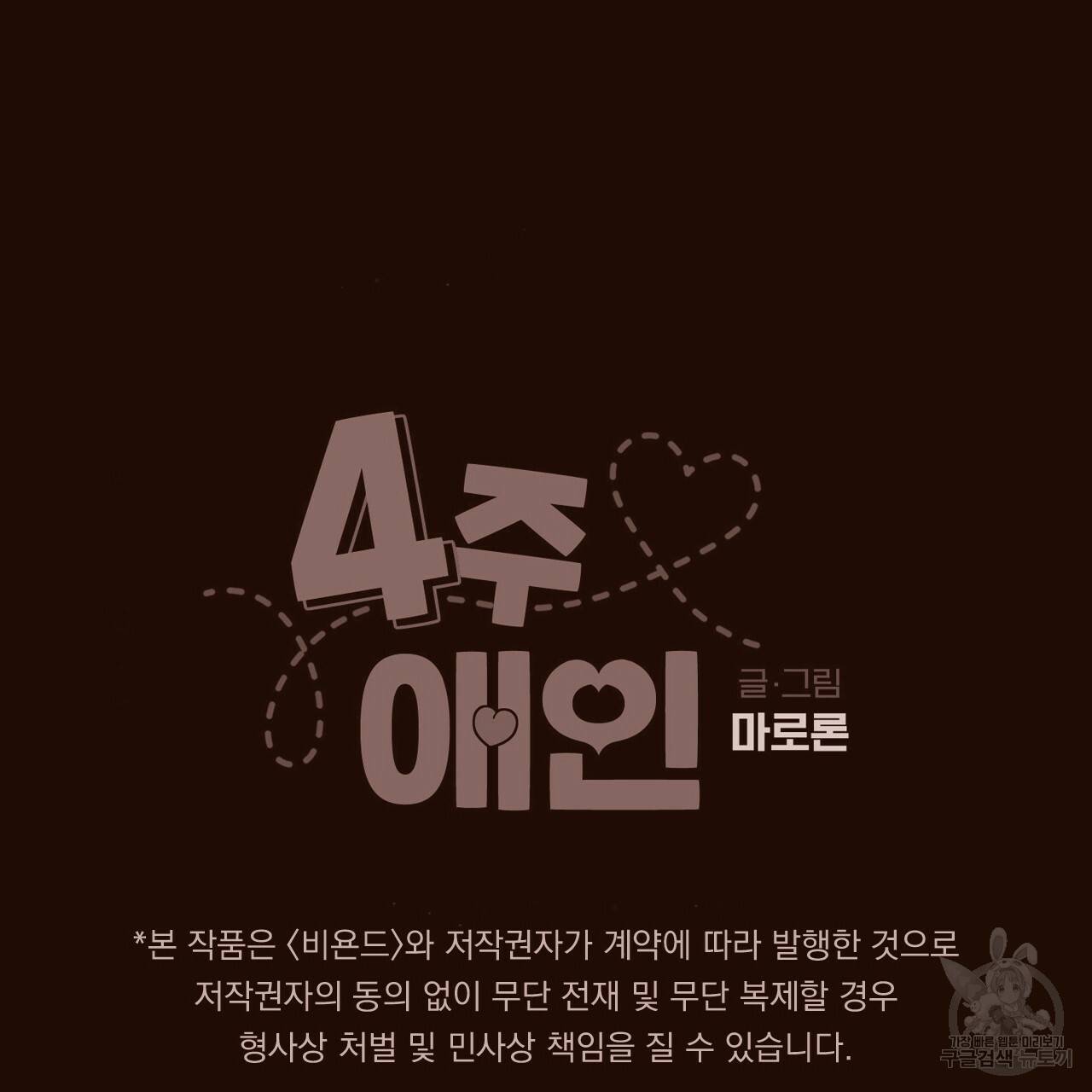 4주 애인 61화 77