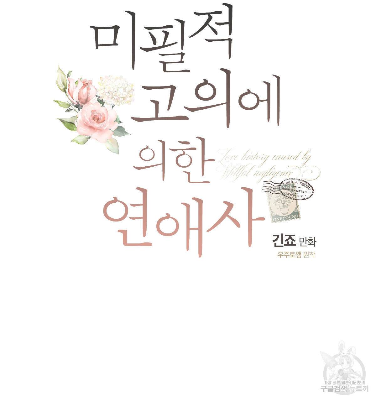 미필적 고의에 의한 연애사 36화 14