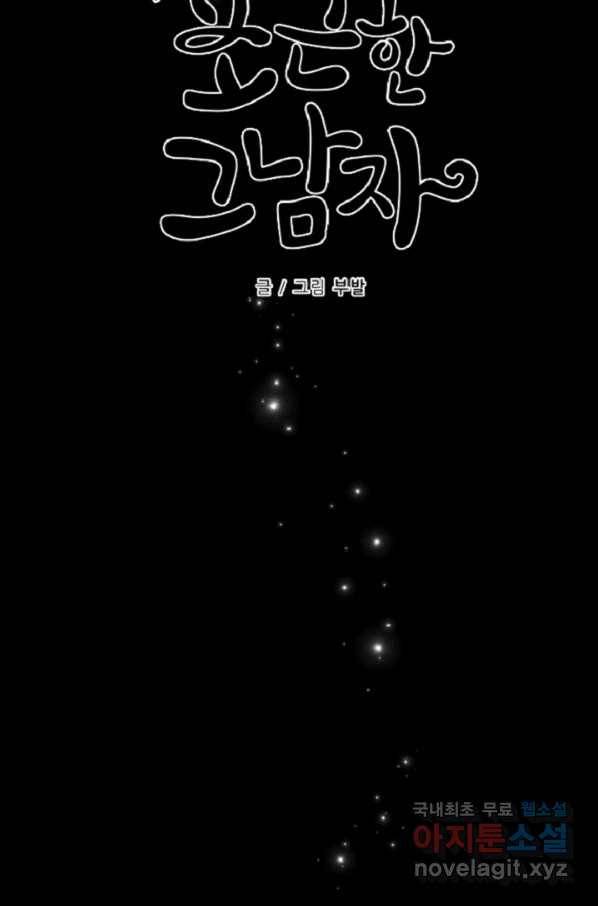 포근한그남자 55화 2
