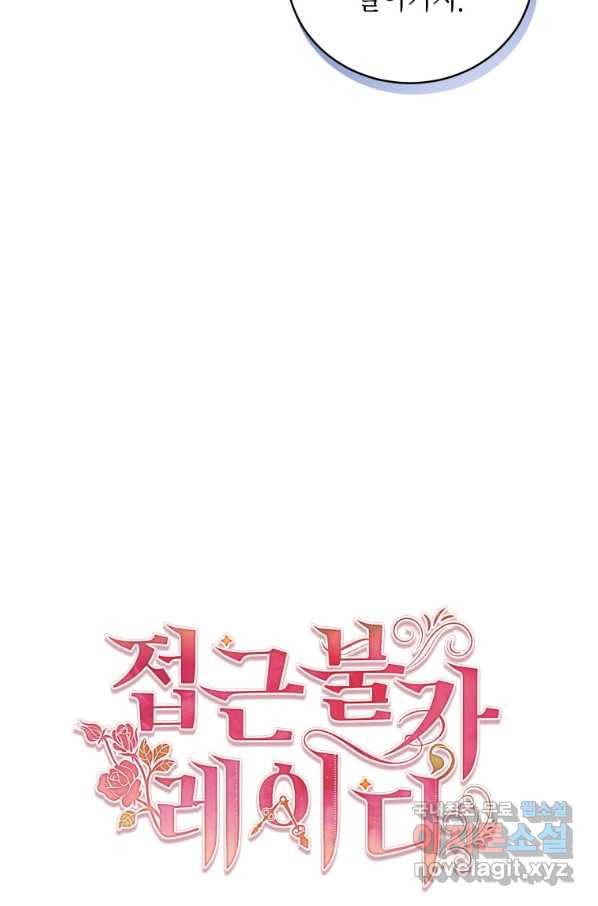 접근 불가 레이디 51화 44
