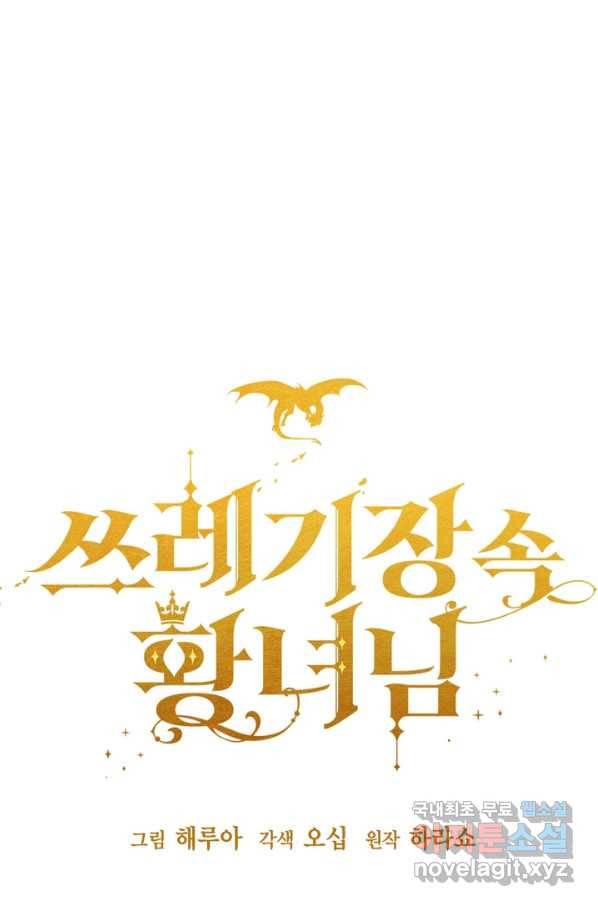 쓰레기장 속 황녀님 67화 9
