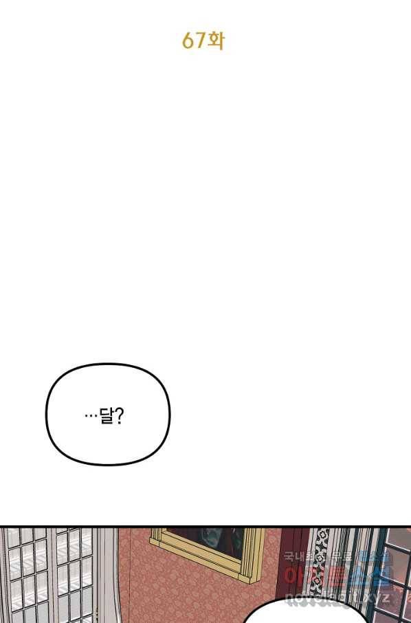 쓰레기장 속 황녀님 67화 10