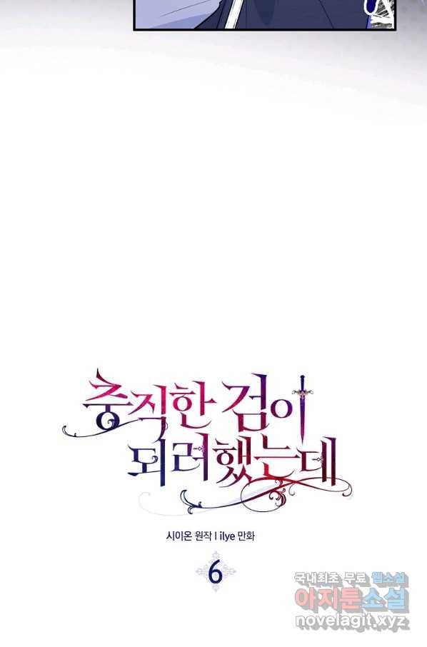 충직한 검이 되려 했는데 6화 6