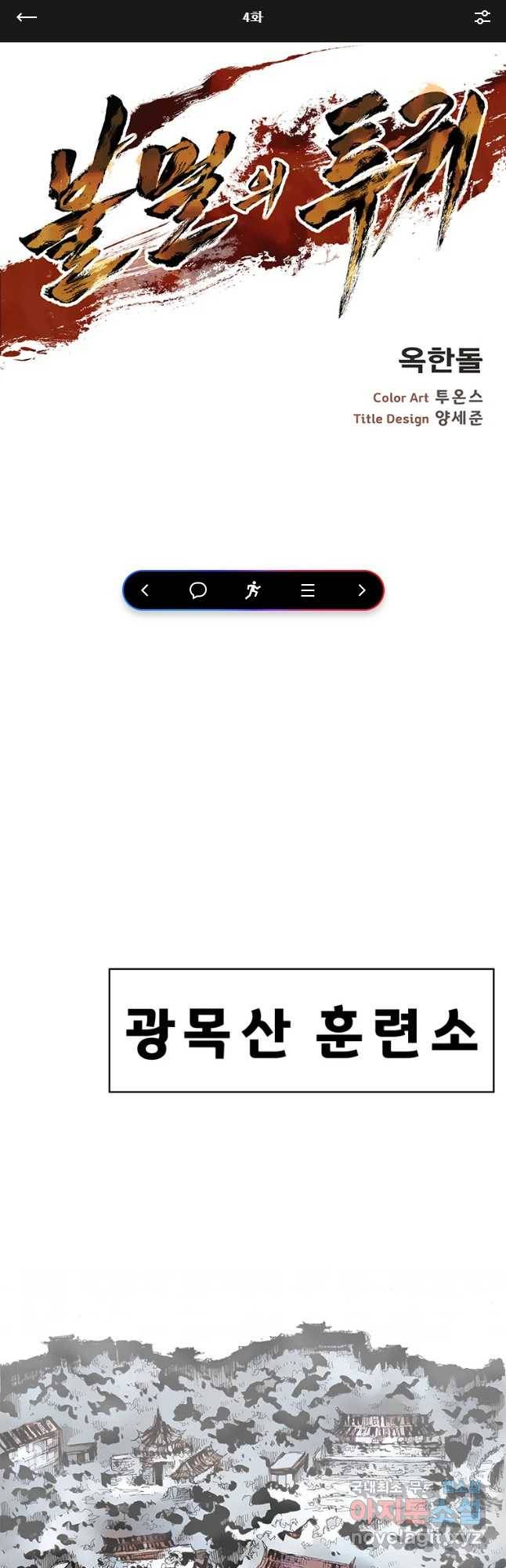 불멸의 투귀 4화 1